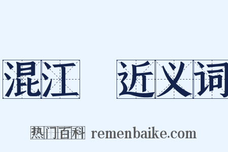 混江龍近义词是什么意思的图片